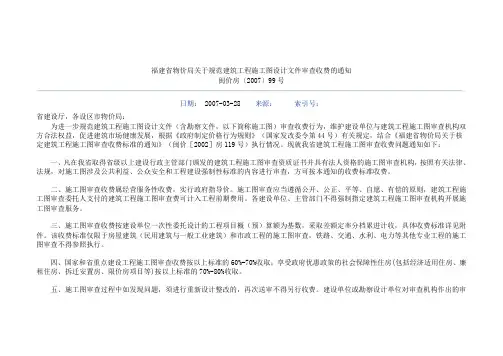 福建省物价局关于规范建筑工程施工图设计文件审查收费的通知