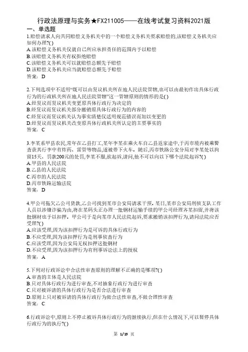大学行政法原理与实务期末考试复习资料