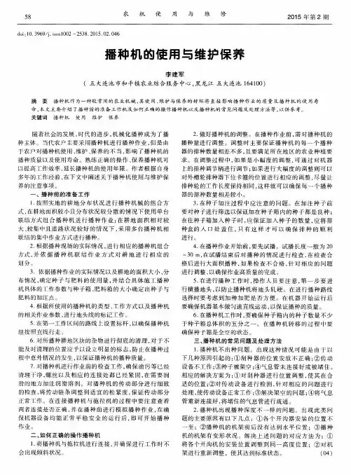 播种机的使用与维护保养