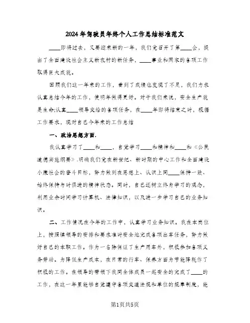 2024年驾驶员年终个人工作总结标准范文（3篇）