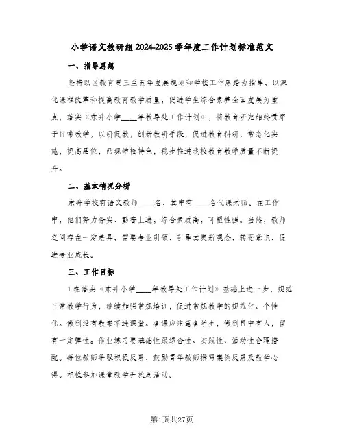 小学语文教研组2024-2025学年度工作计划标准范文(8篇)