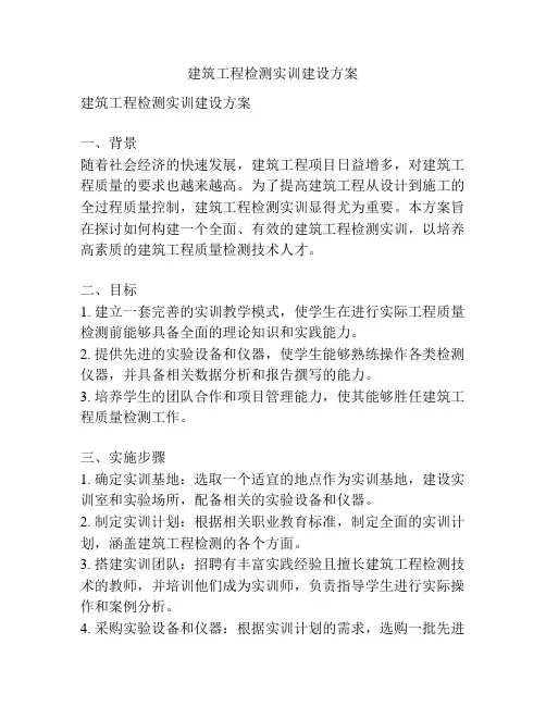 建筑工程检测实训建设方案