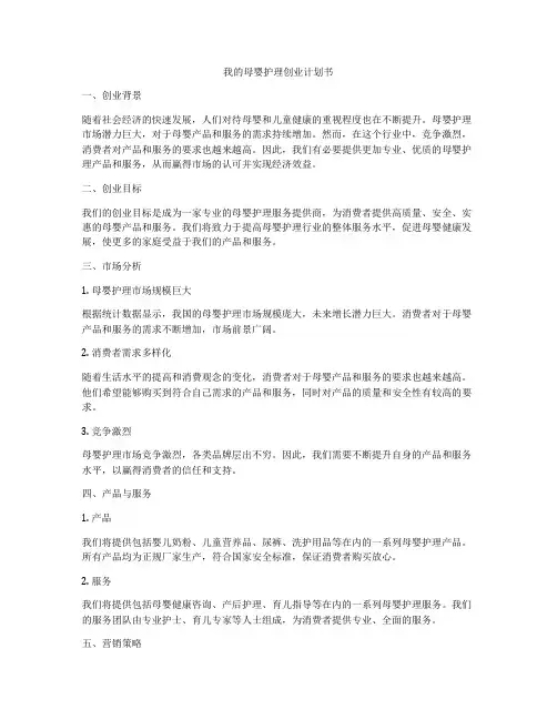我的母婴护理创业计划书