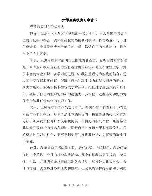 大学生离校实习申请书