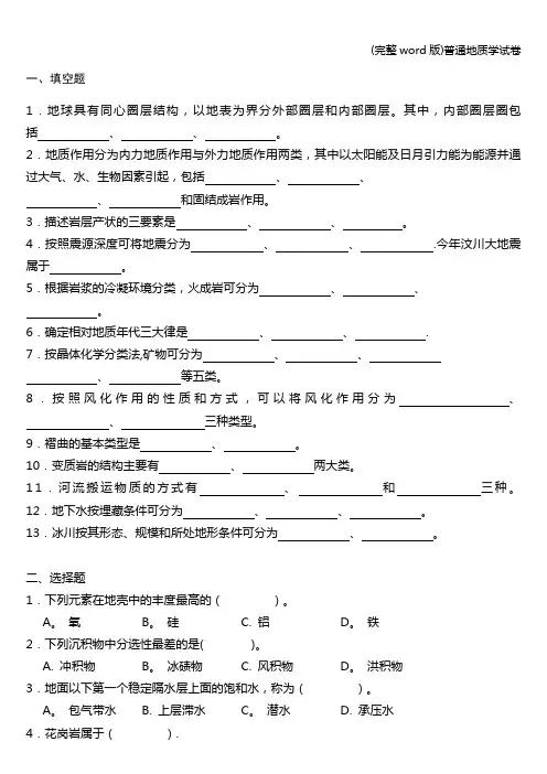(完整word版)普通地质学试卷