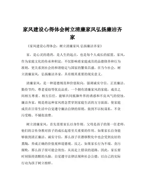 家风建设心得体会树立清廉家风弘扬廉洁齐家