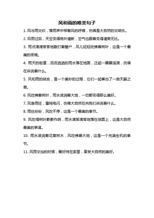风和雨的唯美句子