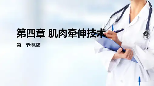 肌肉牵伸技术(运动治疗技术课件)
