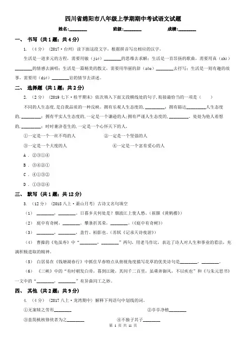 四川省绵阳市八年级上学期期中考试语文试题