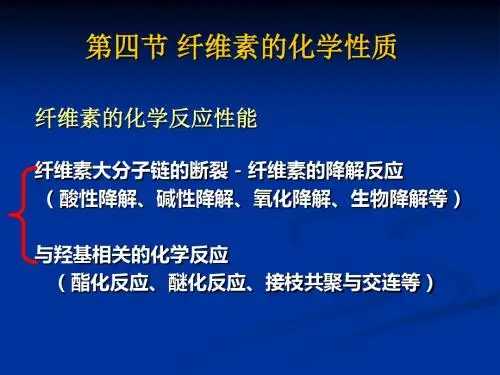 04 第四节 纤维素的化学性质-PPT课件
