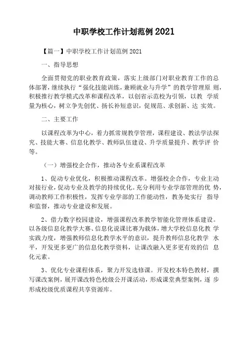 中职学校工作计划范例2021