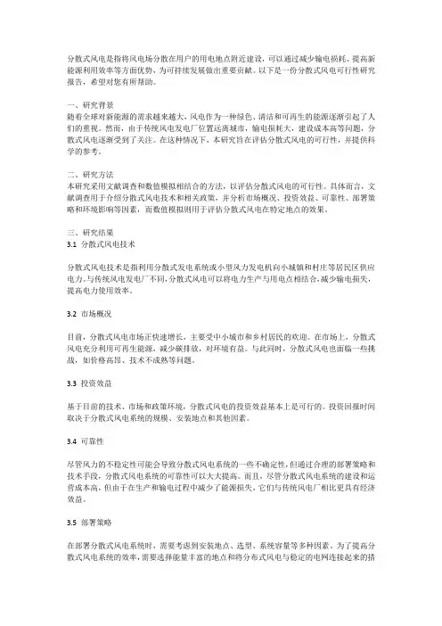 分散式风电可行性研究报告