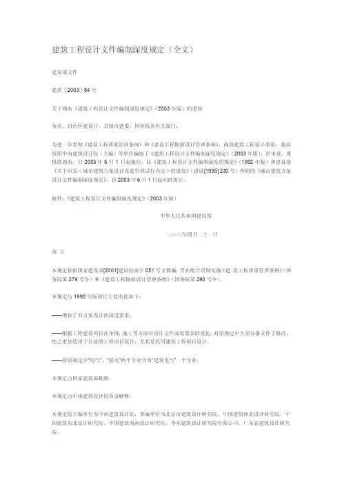 建筑工程设计文件编制深度规定全文...