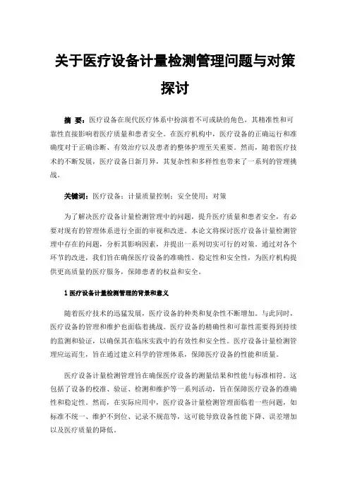 关于医疗设备计量检测管理问题与对策探讨