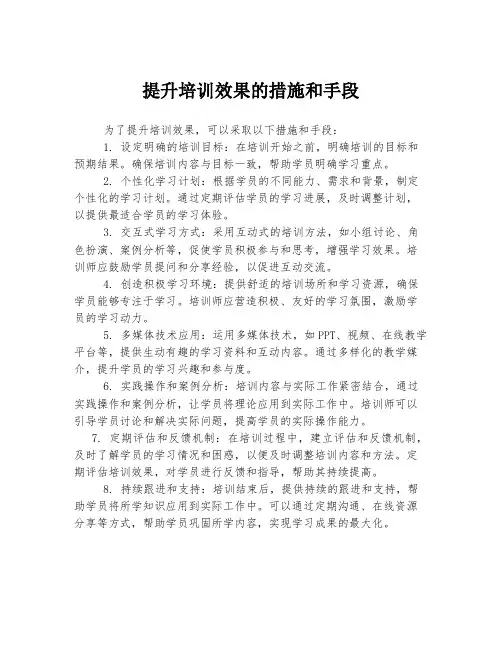 提升培训效果的措施和手段