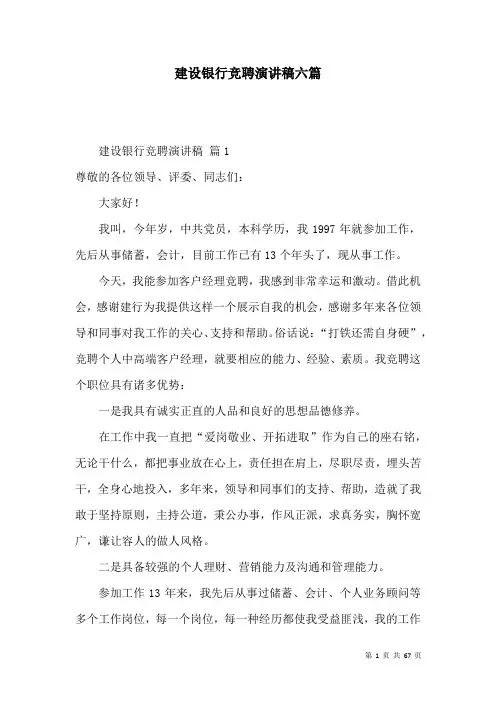 建设银行竞聘演讲稿六篇