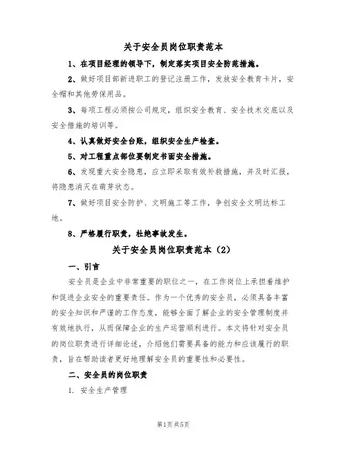 关于安全员岗位职责范本(3篇)