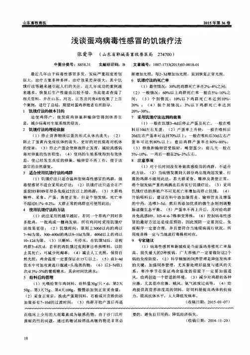 浅谈蛋鸡病毒性感冒的饥饿疗法