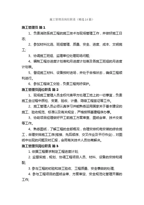 施工管理员岗位职责（精选14篇）