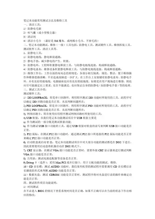 笔记本功能常用测试方法及维修工具