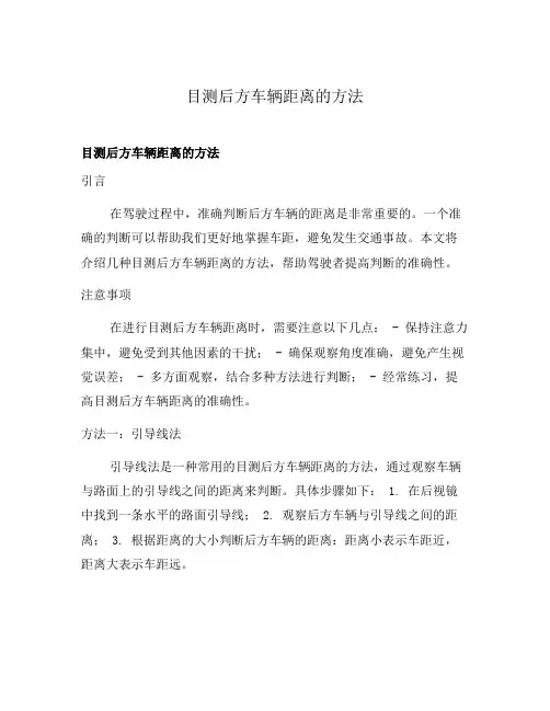 目测后方车辆距离的方法