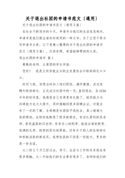 关于退出社团的申请书范文(通用)
