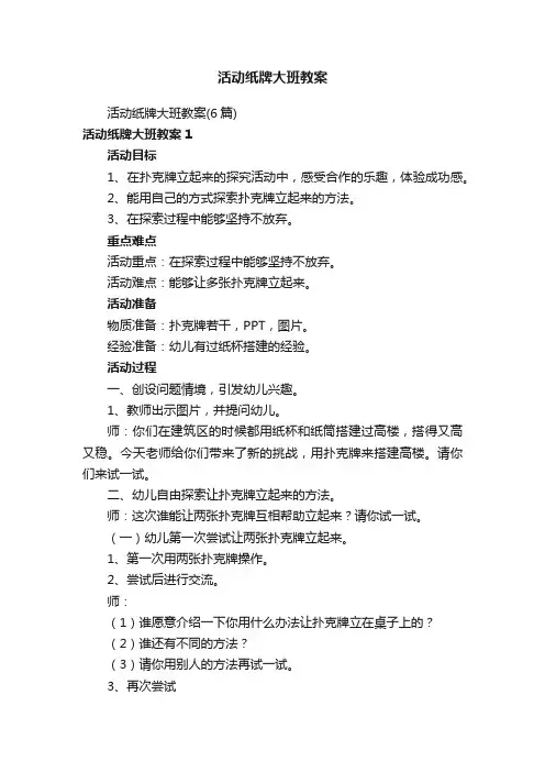活动纸牌大班教案