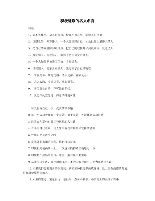 积极进取的名人名言