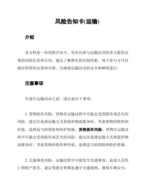 风险告知卡(运输)