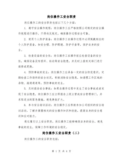 岗位操作工安全职责（三篇）