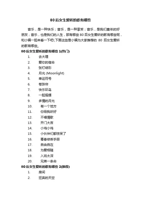 80后女生爱听的歌有哪些