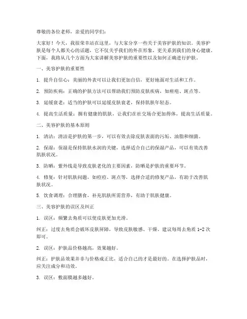 美容护肤课演讲稿范文模板