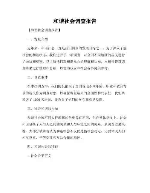和谐社会调查报告
