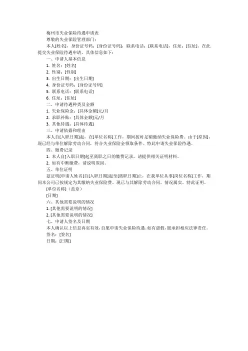 梅州市失业保险待遇申请表范本