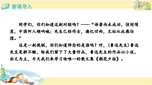 人教版语文七年级上册 名著导读 《朝花夕拾》：消除与经典的隔膜