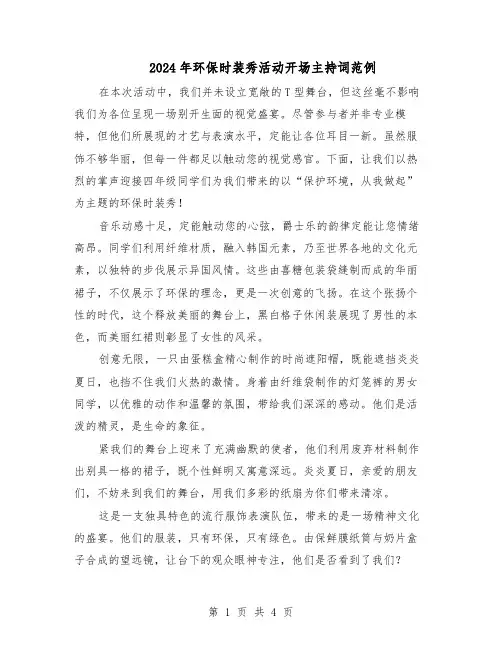 2024年环保时装秀活动开场主持词范例（二篇）