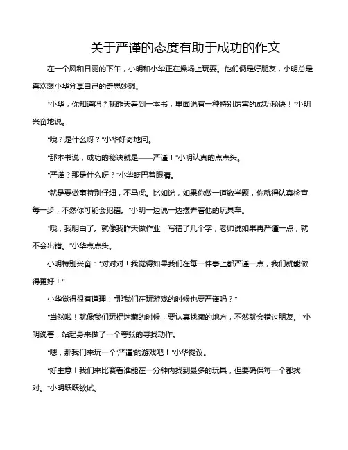 关于严谨的态度有助于成功的作文