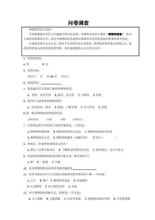 博物馆调查问卷