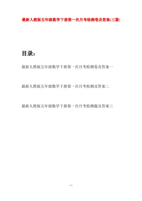 最新人教版五年级数学下册第一次月考检测卷及答案(三套)