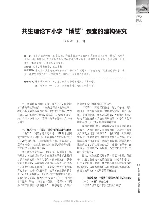 共生理论下小学“博慧”课堂的建构研究