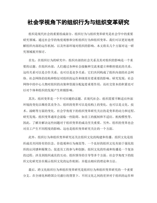 社会学视角下的组织行为与组织变革研究