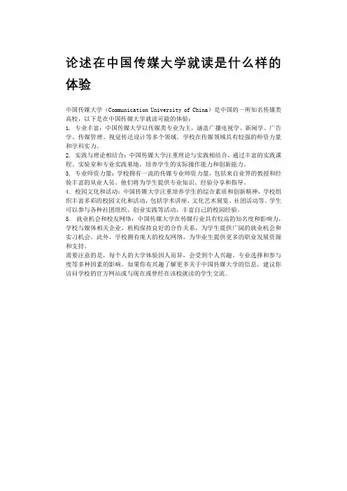 论述在中国传媒大学就读是什么样的体验