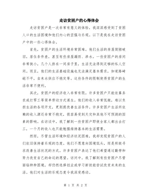 走访贫困户的心得体会