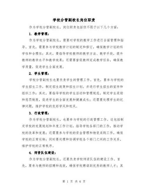 学校分管副校长岗位职责(三篇)