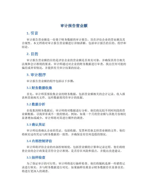 审计报告营业额