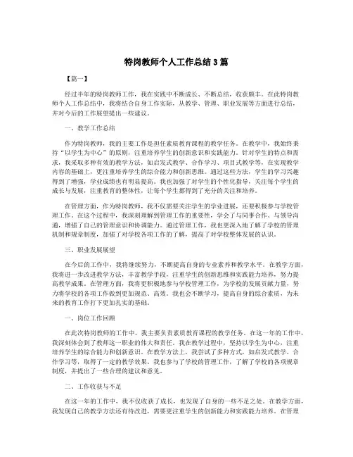 特岗教师个人工作总结3篇