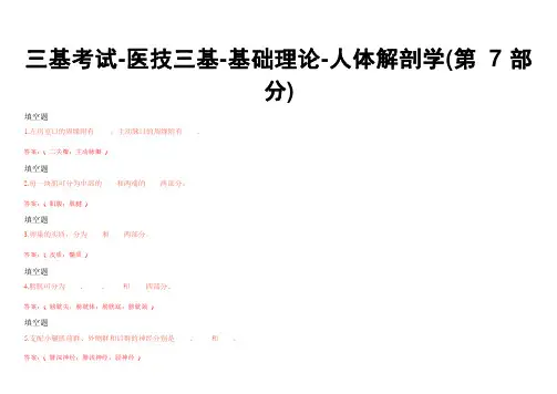 三基考试-医技三基-基础理论-人体解剖学(第7部分)