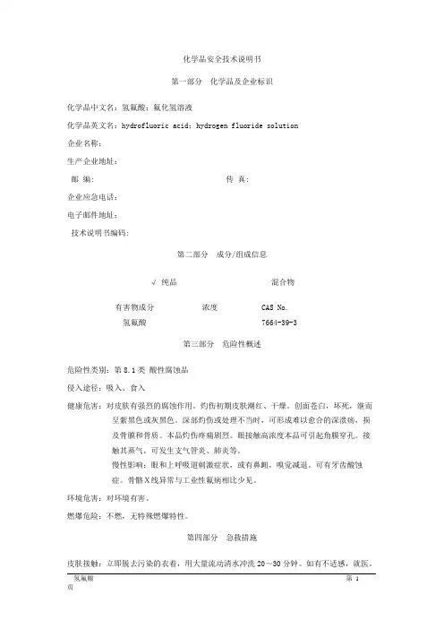 MSDS危险化学品安全技术说明书——81016--氢氟酸、氟化氢溶液