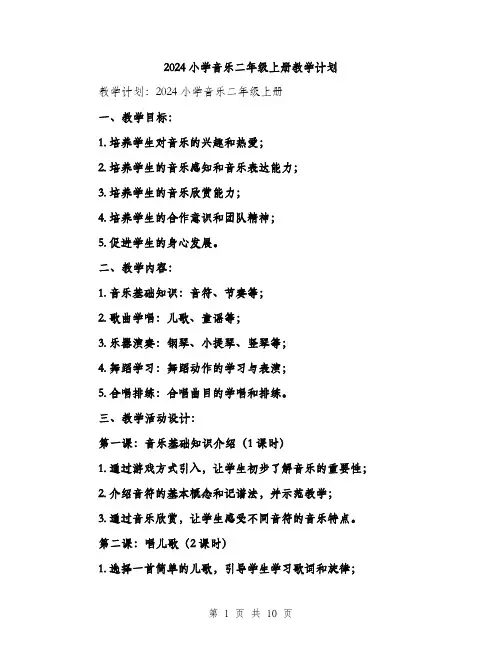 2024小学音乐二年级上册教学计划(三篇)