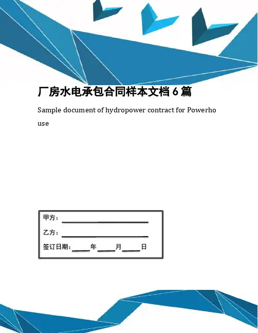 厂房水电承包合同样本文档6篇